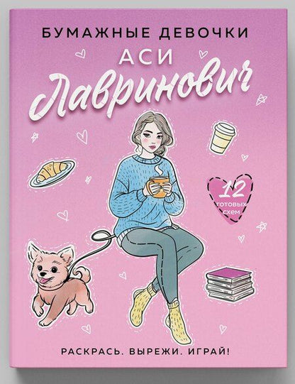 Фотография книги "Лавринович, Эдуардовна: Бумажные девочки Аси Лавринович"