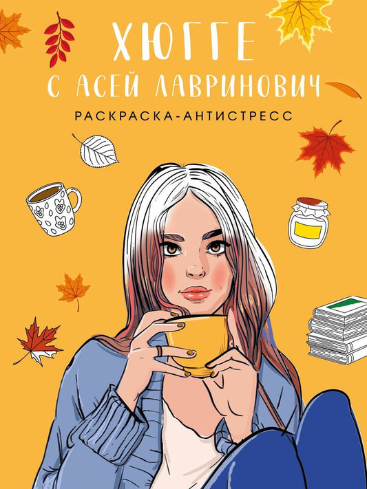 Обложка книги "Лавринович, Эдуардовна: Хюгге с Асей Лавринович. Раскраска-антистресс"