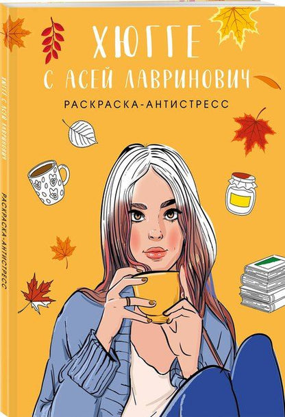 Фотография книги "Лавринович, Эдуардовна: Хюгге с Асей Лавринович. Раскраска-антистресс"
