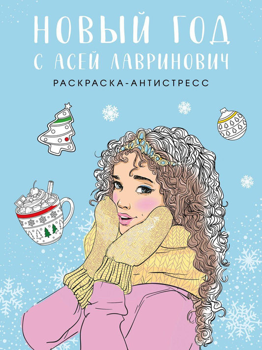 Обложка книги "Лавринович, Эдуардовна: Новый год с Асей Лавринович. Раскраска-антистресс"
