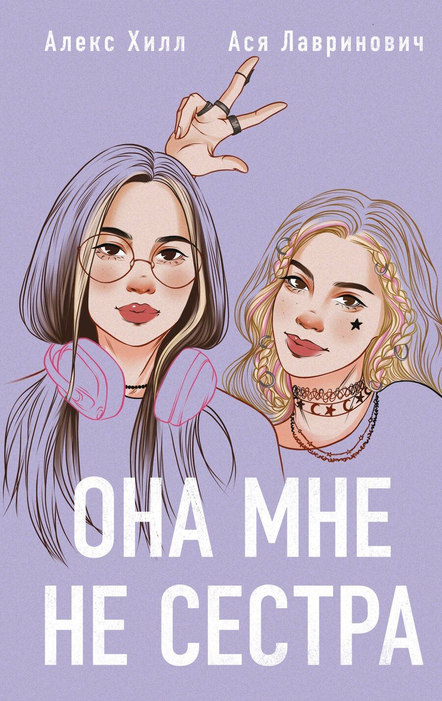 Обложка книги "Лавринович, Хилл: Она мне не сестра"