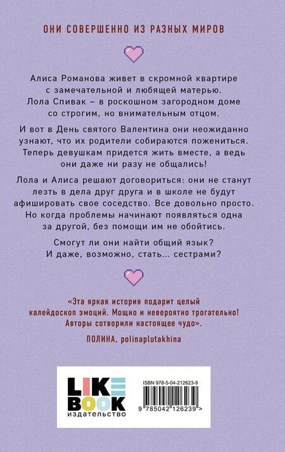 Фотография книги "Лавринович, Хилл: Она мне не сестра"