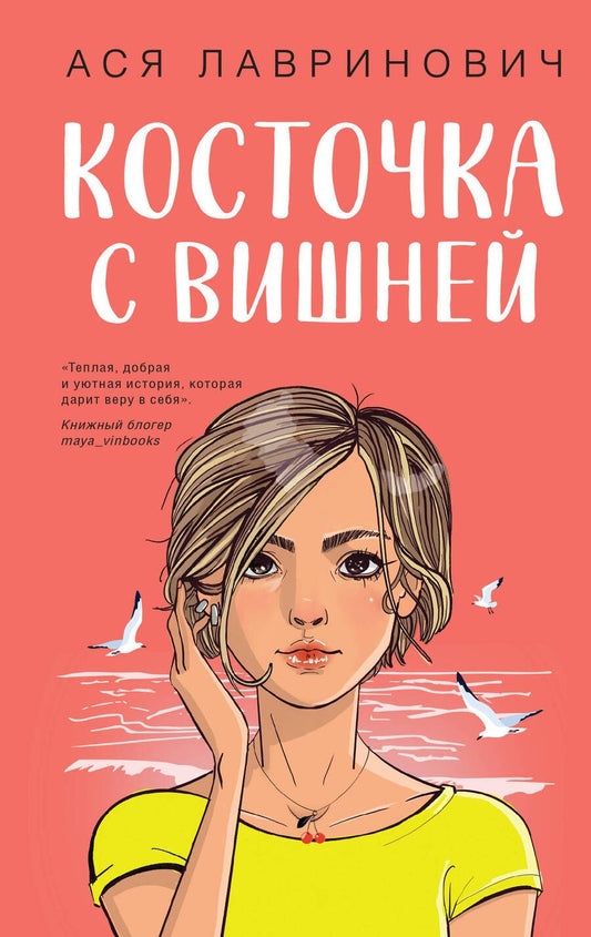 Обложка книги "Лавринович: Косточка с вишней"