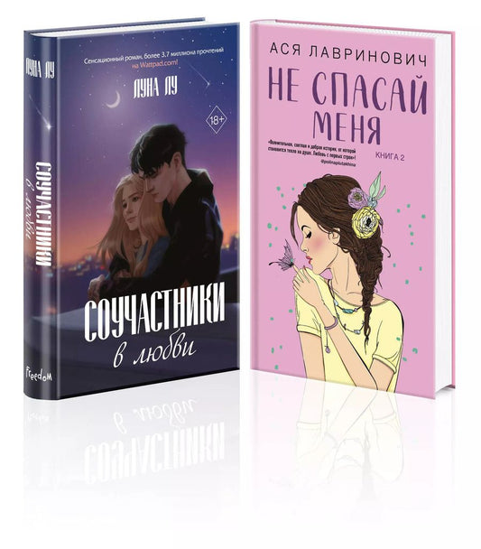 Обложка книги "Лавринович, Лу: Комплект из 2-х книг: Соучастники в любви + Не спасай меня"