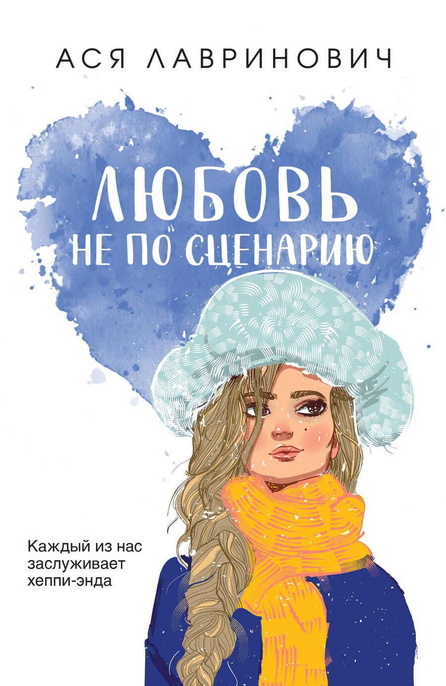 Обложка книги "Лавринович: Любовь не по сценарию"