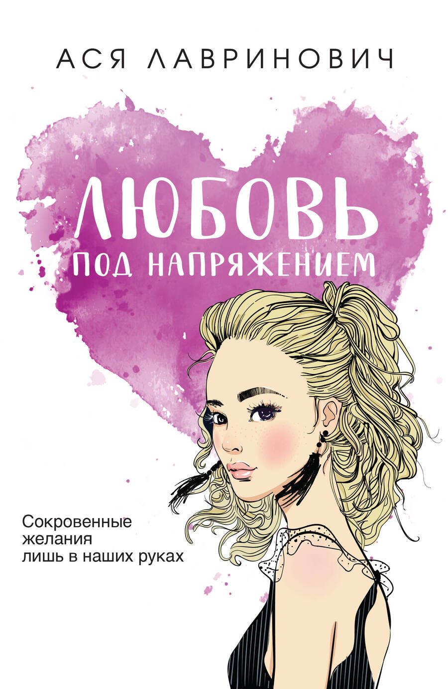 Обложка книги "Лавринович: Любовь под напряжением"