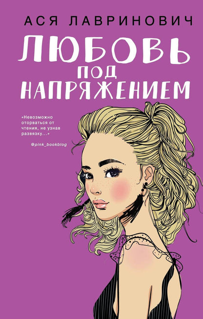 Обложка книги "Лавринович: Любовь под напряжением"