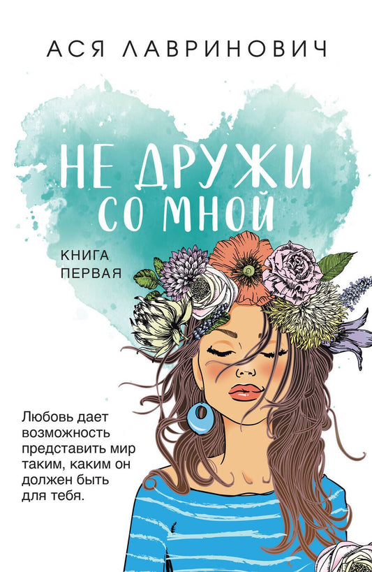 Обложка книги "Лавринович: Не дружи со мной"