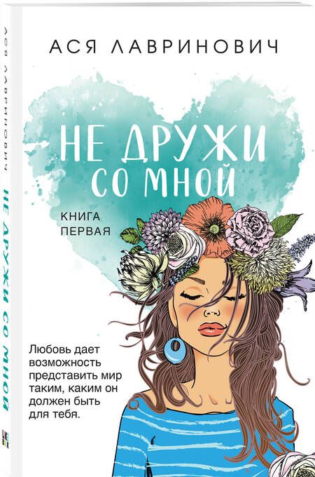 Фотография книги "Лавринович: Не дружи со мной"