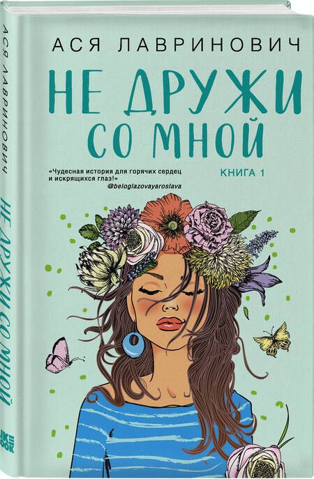 Фотография книги "Лавринович: Не дружи со мной"