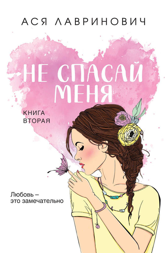 Обложка книги "Лавринович: Не спасай меня. Книга 2"