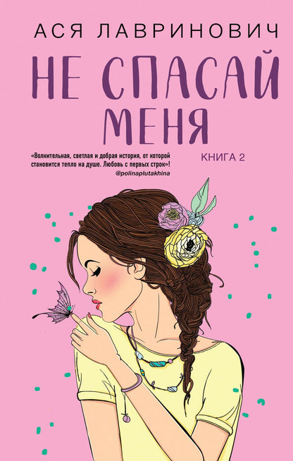 Обложка книги "Лавринович: Не спасай меня. Книга 2"