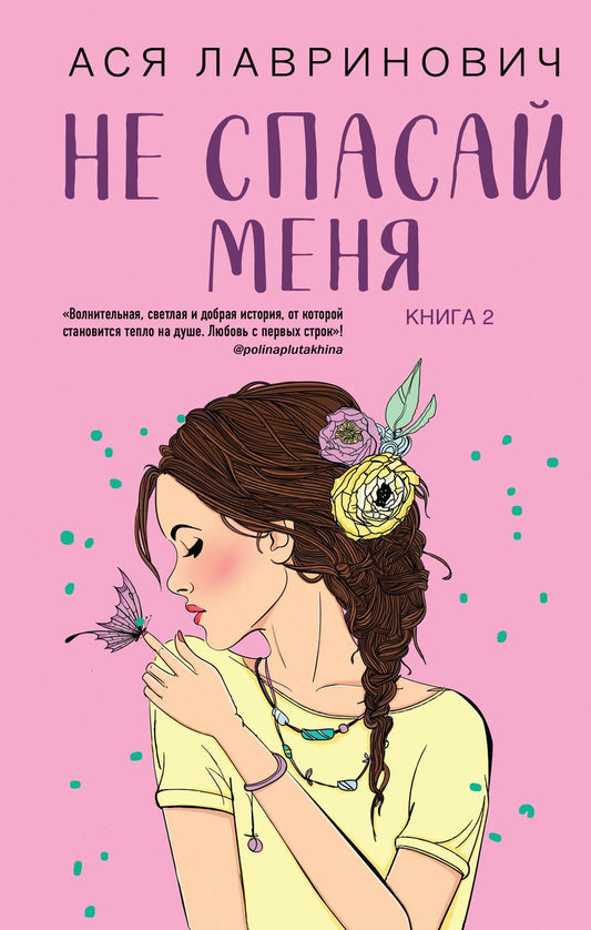 Обложка книги "Лавринович: Не спасай меня. Книга 2"