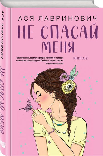 Фотография книги "Лавринович: Не спасай меня. Книга 2"