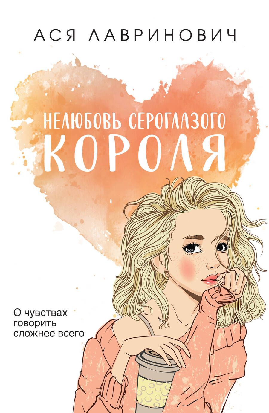 Обложка книги "Лавринович: Нелюбовь сероглазого короля"