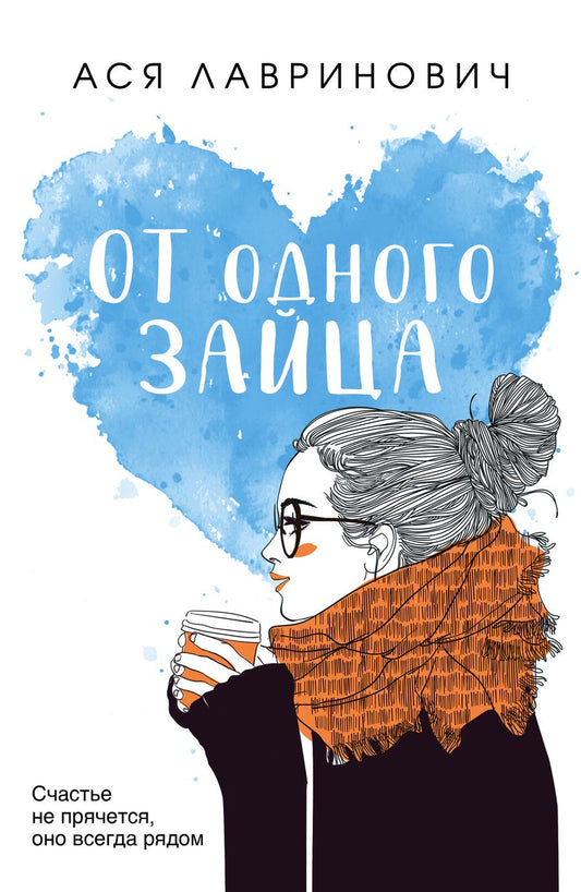 Обложка книги "Лавринович: От одного Зайца"