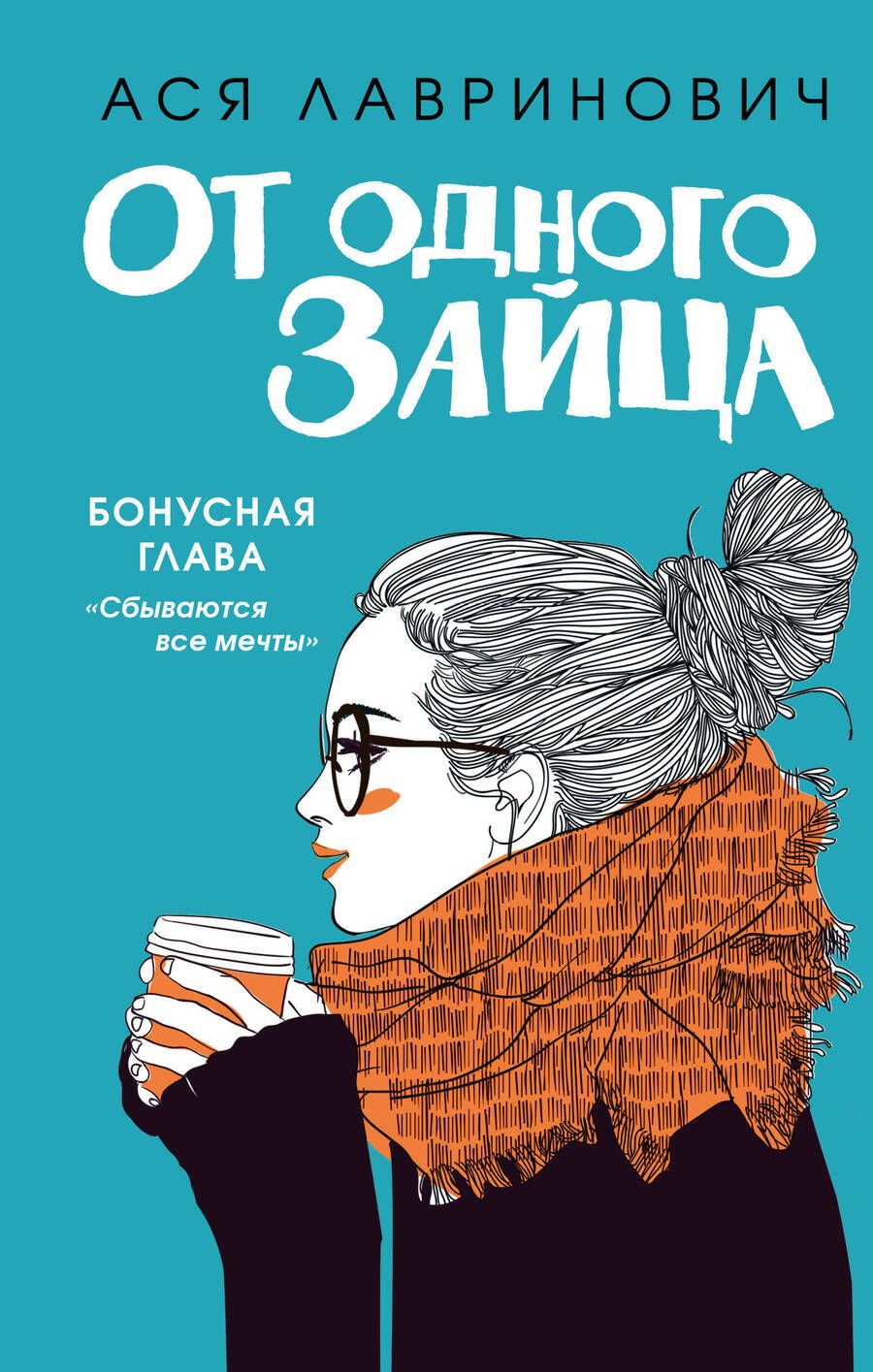 Обложка книги "Лавринович: От одного Зайца"