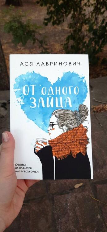 Фотография книги "Лавринович: От одного Зайца"