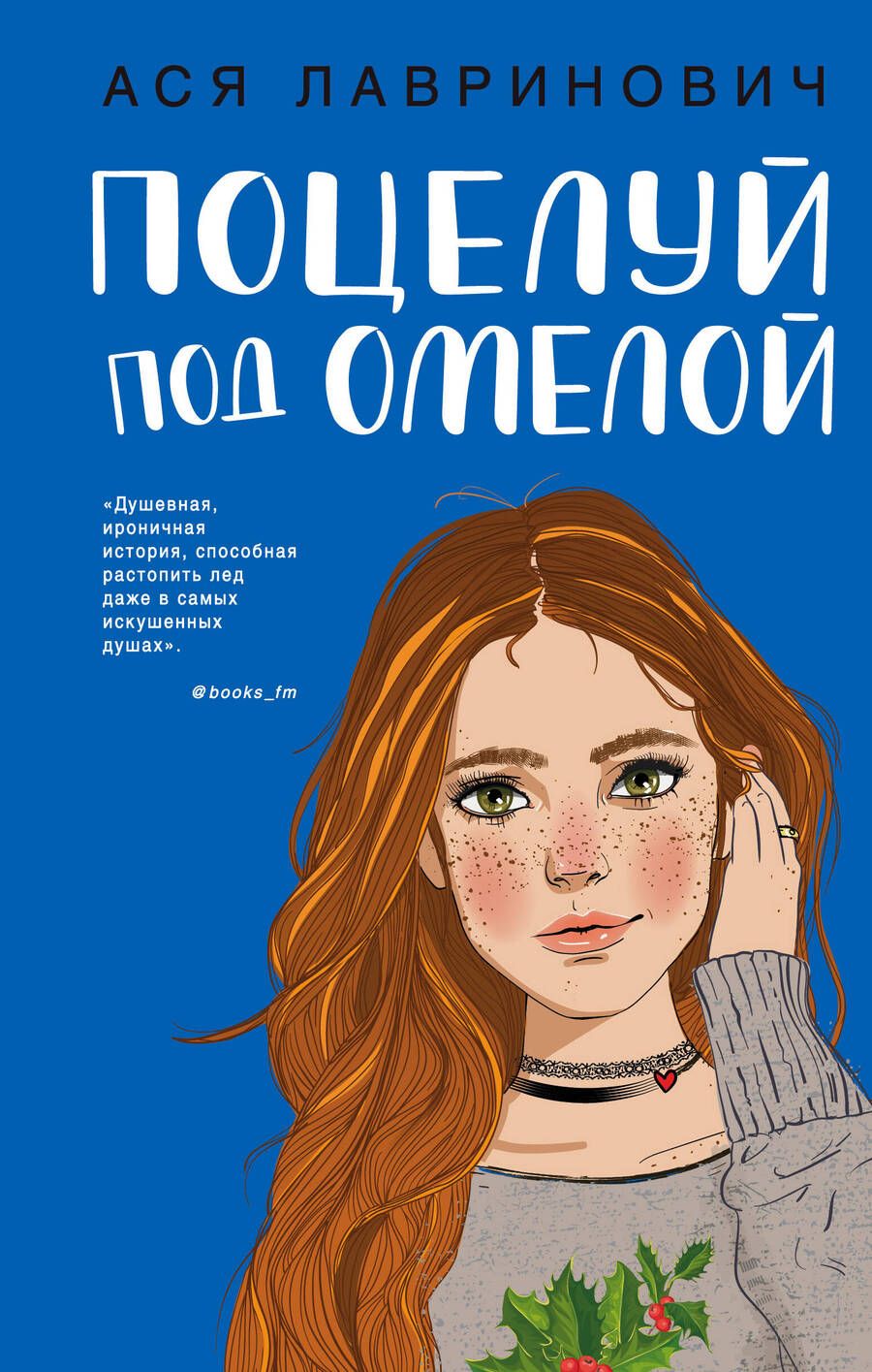 Обложка книги "Лавринович: Поцелуй под омелой"