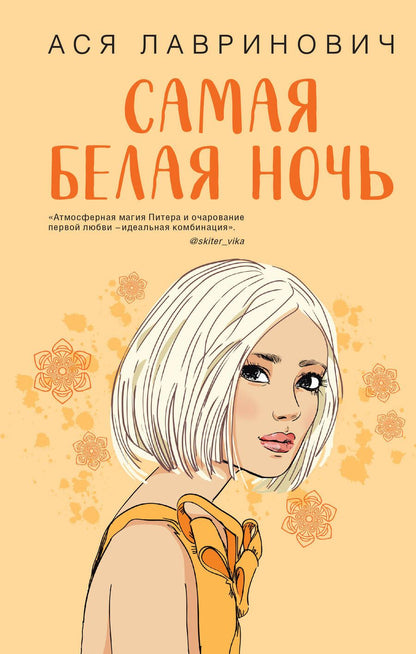 Обложка книги "Лавринович: Самая белая ночь"