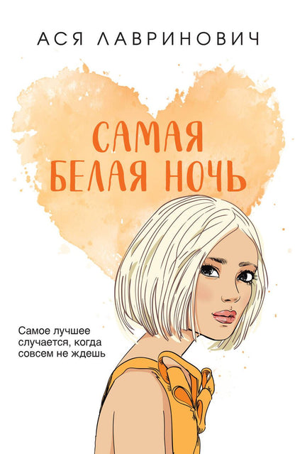 Обложка книги "Лавринович: Самая белая ночь"