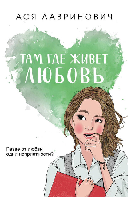 Обложка книги "Лавринович: Там, где живет любовь"