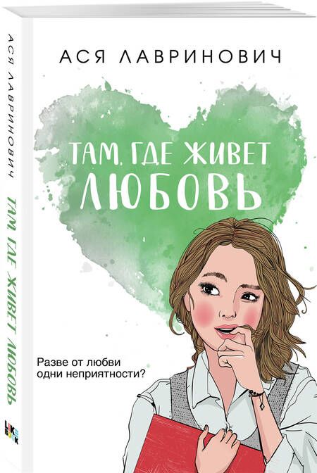 Фотография книги "Лавринович: Там, где живет любовь"