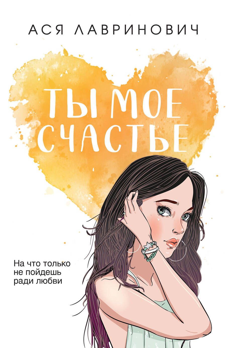 Обложка книги "Лавринович: Ты мое счастье"