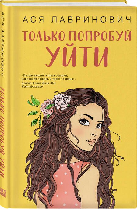 Фотография книги "Лавринович: Только попробуй уйти"