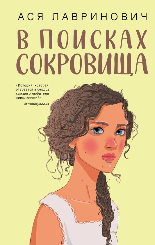 Обложка книги "Лавринович: В поисках сокровища"