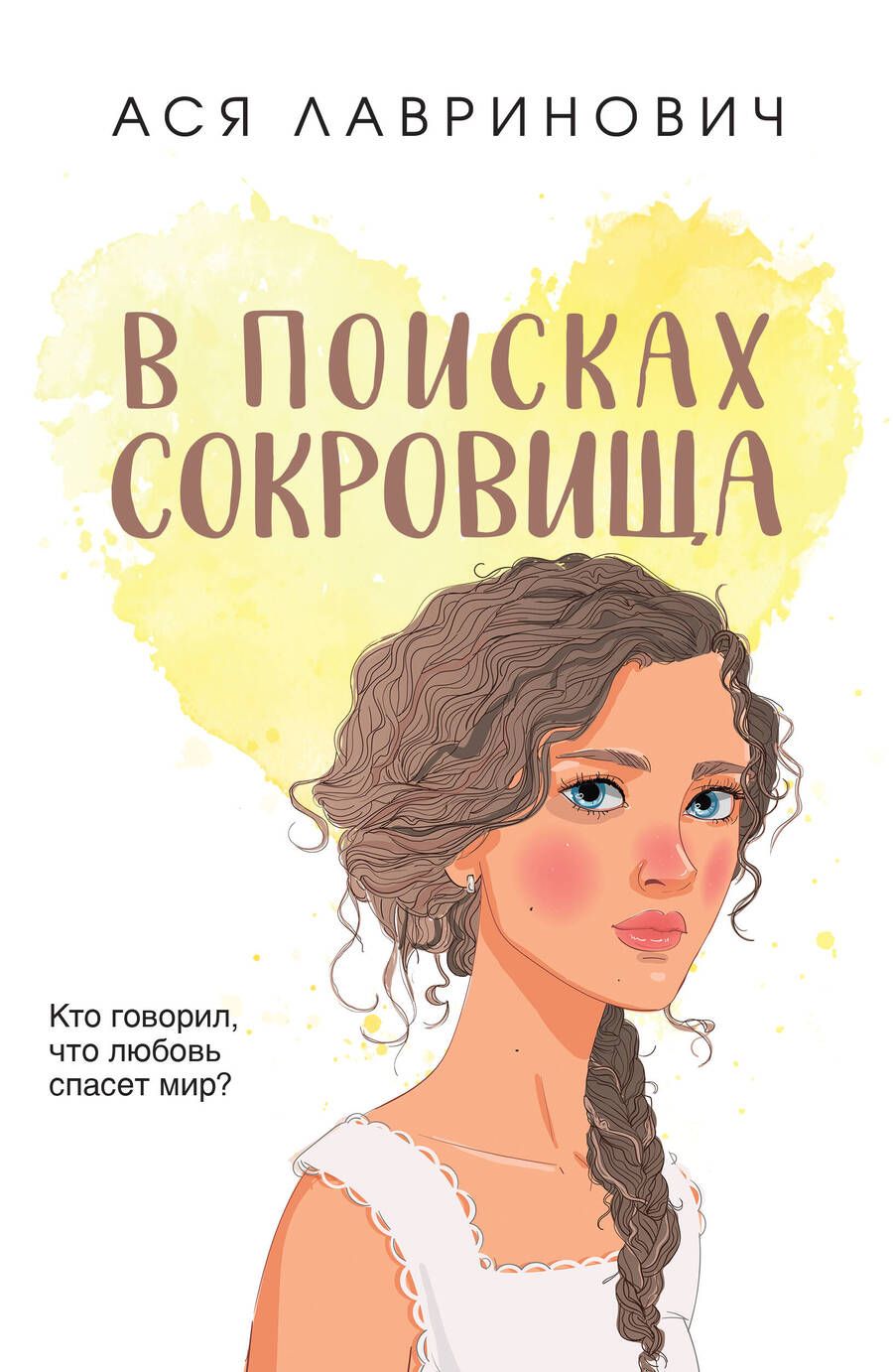 Обложка книги "Лавринович: В поисках сокровища"