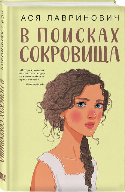 Фотография книги "Лавринович: В поисках сокровища"