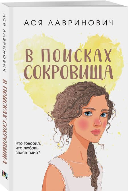 Фотография книги "Лавринович: В поисках сокровища"