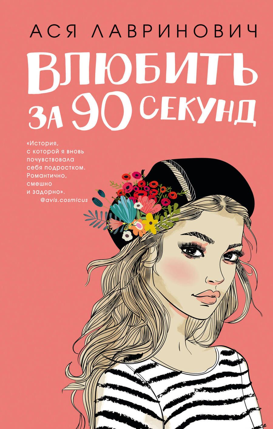 Обложка книги "Лавринович: Влюбить за 90 секунд"