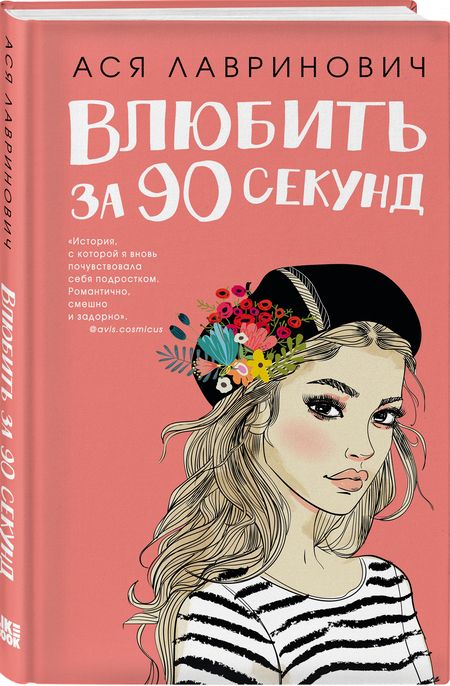 Фотография книги "Лавринович: Влюбить за 90 секунд"