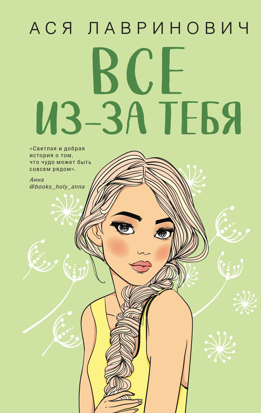 Обложка книги "Лавринович: Все из-за тебя"