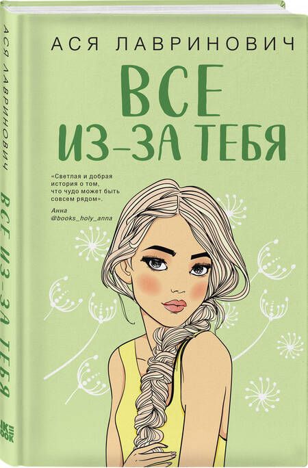 Фотография книги "Лавринович: Все из-за тебя"