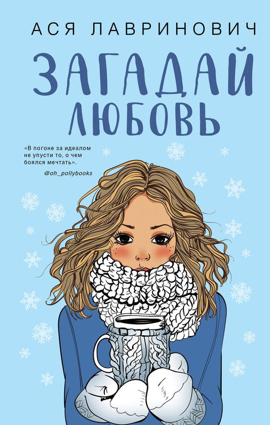 Обложка книги "Лавринович: Загадай любовь"