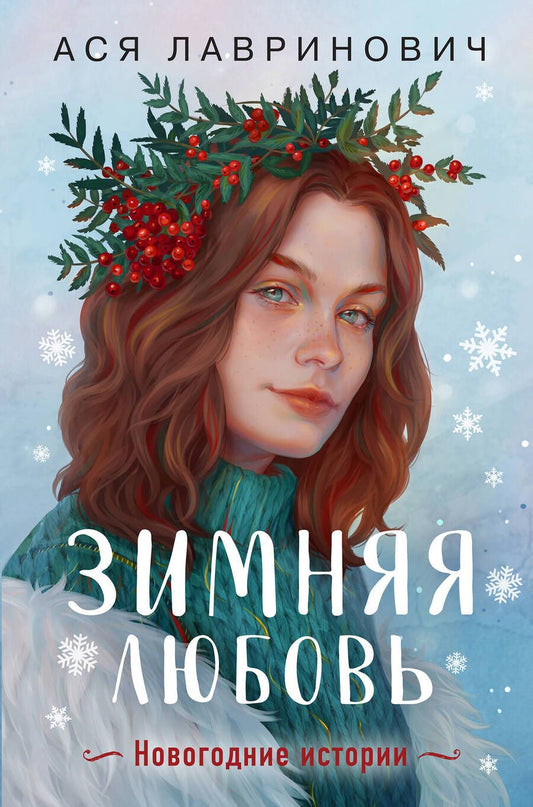 Обложка книги "Лавринович: Зимняя любовь. Подарочное издание новогодних историй от Аси Лавринович"