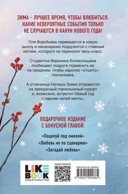 Фотография книги "Лавринович: Зимняя любовь. Подарочное издание новогодних историй от Аси Лавринович"