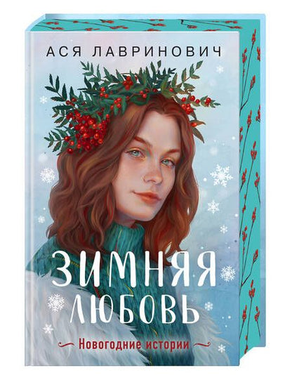 Фотография книги "Лавринович: Зимняя любовь. Подарочное издание новогодних историй от Аси Лавринович"