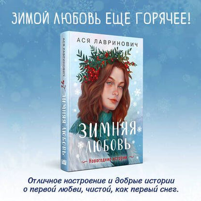 Фотография книги "Лавринович: Зимняя любовь. Подарочное издание новогодних историй от Аси Лавринович"