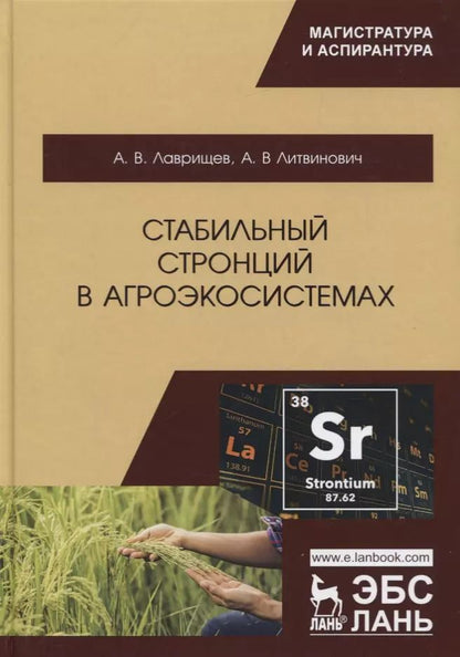 Обложка книги "Лаврищев, Литвинович: Стабильный стронций в агроэкосистемах"