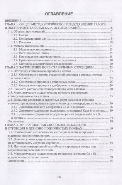 Фотография книги "Лаврищев, Литвинович: Стабильный стронций в агроэкосистемах"