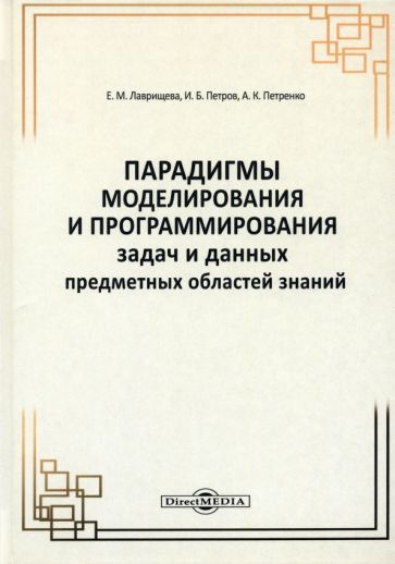 Обложка книги "Лаврищева, Петров, Петренко: Парадигмы моделирования и программирования задач предметных областей знаний. Монография"