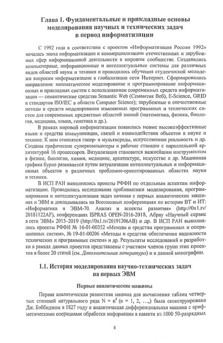 Фотография книги "Лаврищева, Петров, Петренко: Парадигмы моделирования и программирования задач предметных областей знаний. Монография"