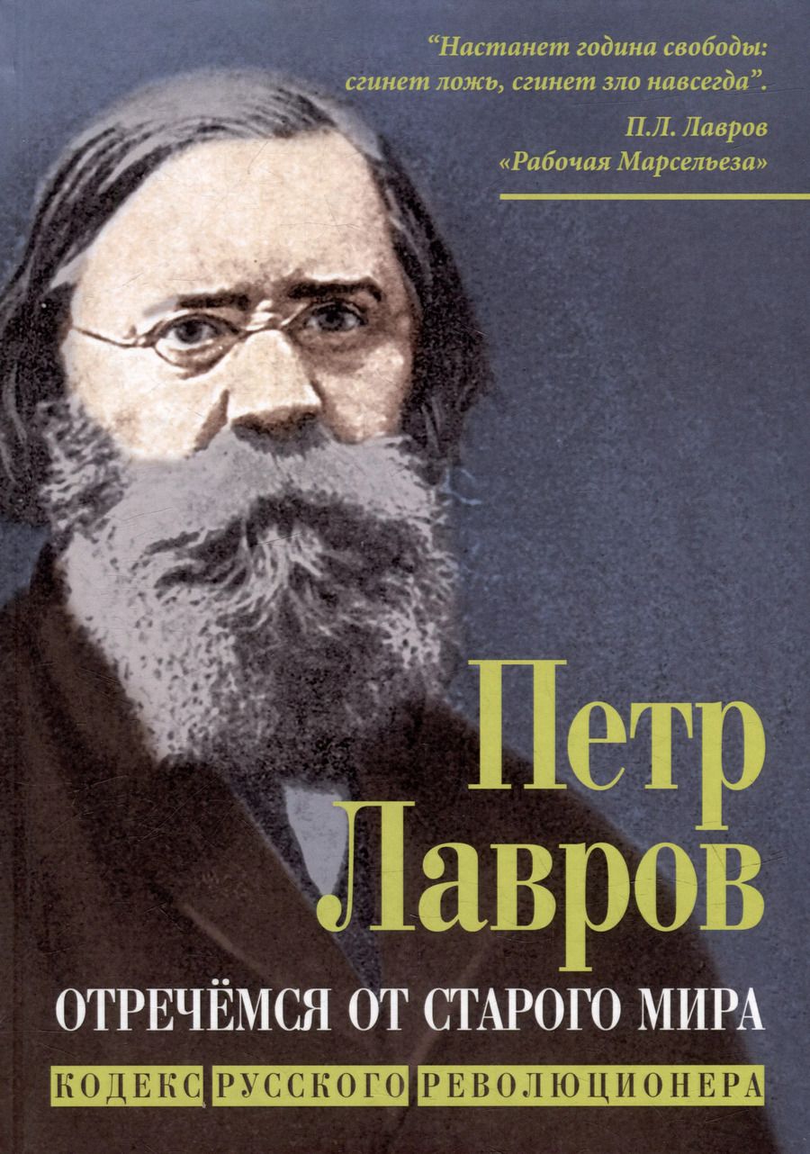 Обложка книги "Лавров, Бакунин, Нечаев: Отречёмся от старого мира"