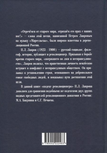 Фотография книги "Лавров, Бакунин, Нечаев: Отречёмся от старого мира"