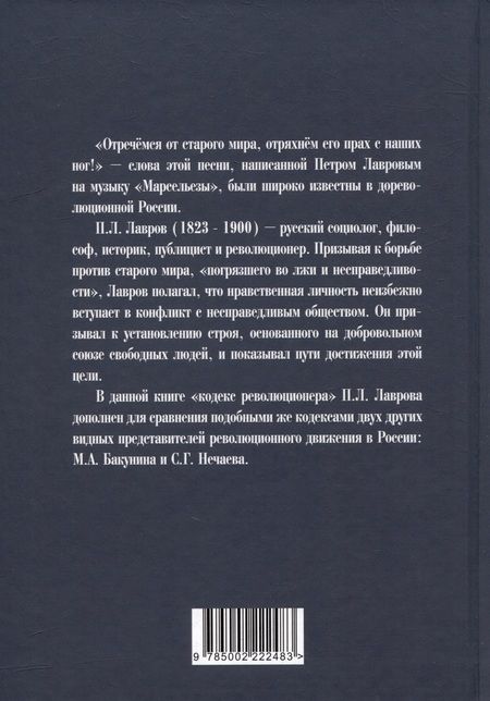 Фотография книги "Лавров, Бакунин, Нечаев: Отречёмся от старого мира"