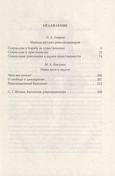 Фотография книги "Лавров, Бакунин, Нечаев: Отречёмся от старого мира"